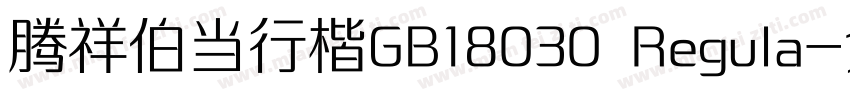 腾祥伯当行楷GB18030 Regula字体转换